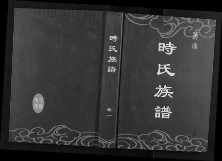 山东时氏-时氏族谱[6卷].pdf电子版缩略图