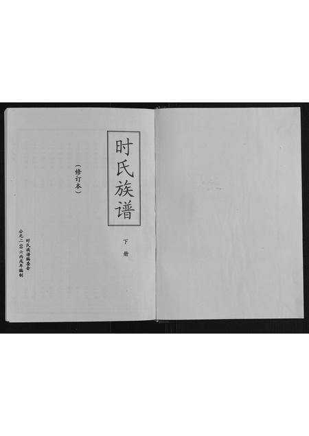 贵州时氏-时氏族谱[上下册].pdf电子版预览图1