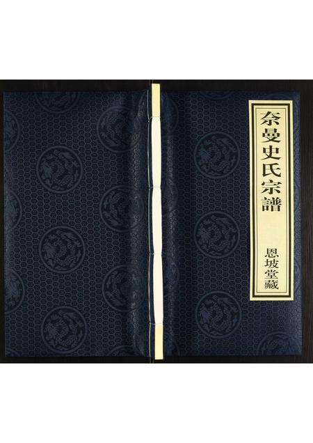 内蒙史氏-奈曼史氏宗谱.pdf电子版缩略图