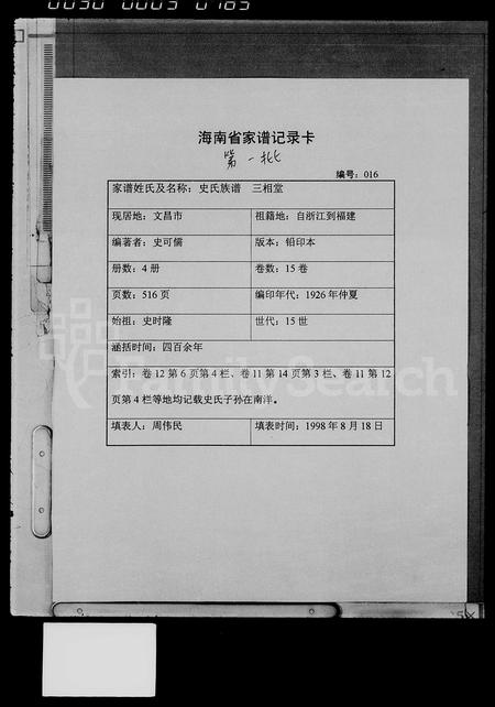 海南史氏-史氏族谱 [15卷,首1卷].pdf电子版缩略图