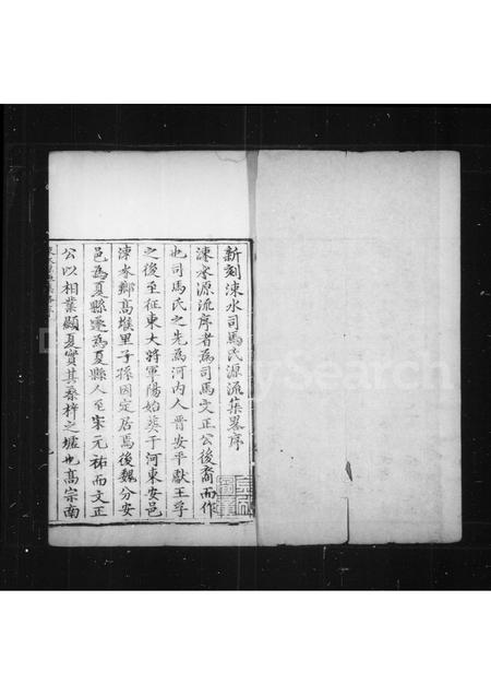 山西司马氏-涑水司马氏源流集略 [8卷].pdf电子版预览图2