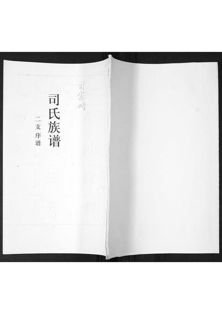 山东司氏-司氏族谱.pdf电子版缩略图
