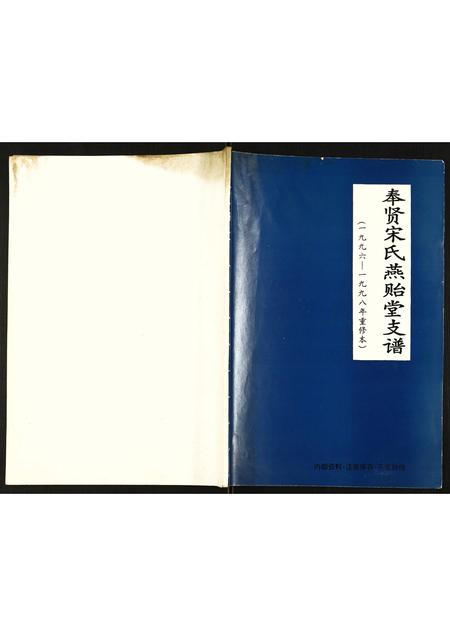 上海宋氏-奉贤宋氏燕贻堂支谱.pdf电子版缩略图