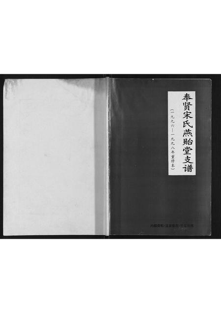 上海宋氏-奉贤宋氏燕贻堂支谱.pdf电子版缩略图