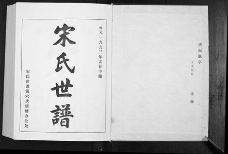 山东宋氏-宋氏世谱.pdf电子版预览图1