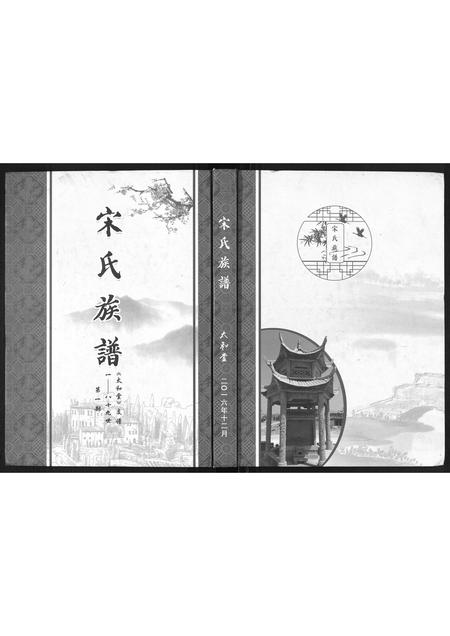山东宋氏-宋氏族谱.pdf电子版缩略图