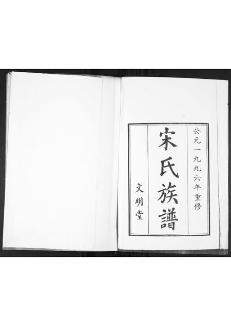 山东宋氏-宋氏族谱.pdf电子版预览图1