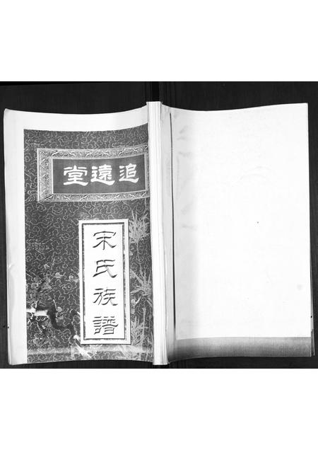 山东宋氏-宋氏族谱[不分卷].pdf电子版缩略图