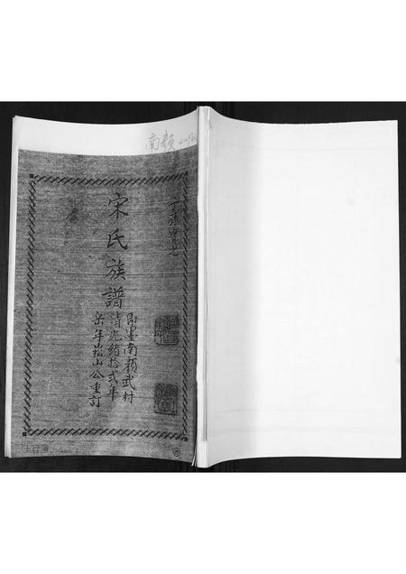山东宋氏-宋氏族谱[不分卷].pdf电子版缩略图