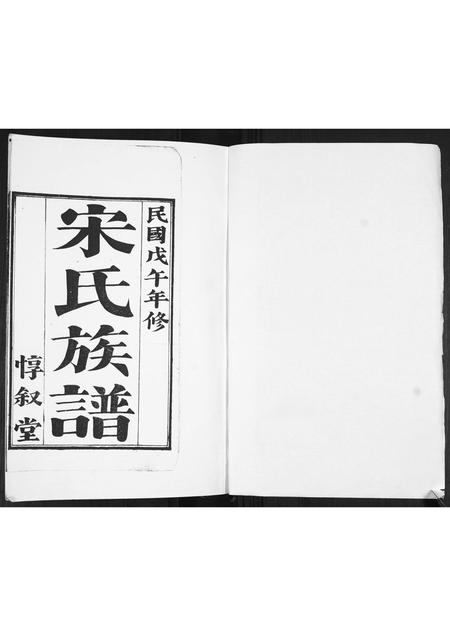 山东宋氏-宋氏族谱[不分卷].pdf电子版预览图1