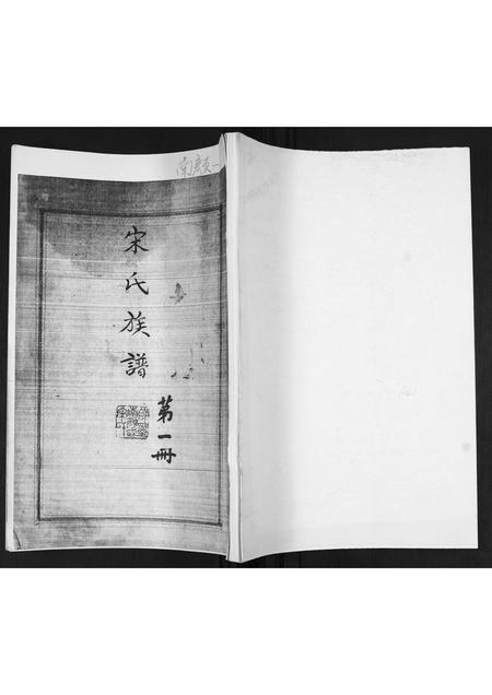 山东宋氏-宋氏族谱[不分卷].pdf电子版缩略图