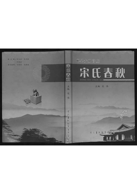 山东宋氏-宋氏春秋.pdf电子版缩略图