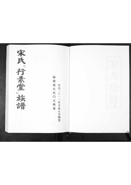 山东宋氏-宋氏行素堂族谱[4章].pdf电子版预览图2