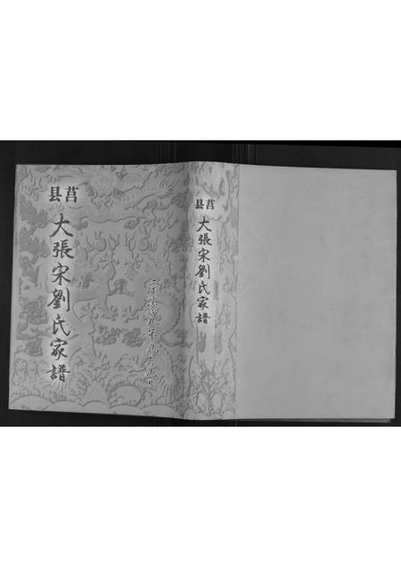山东宋氏-莒县大张宋氏家谱.pdf电子版缩略图