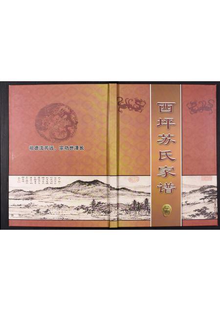 山东苏氏-西坪苏氏家谱[不分卷].pdf电子版缩略图