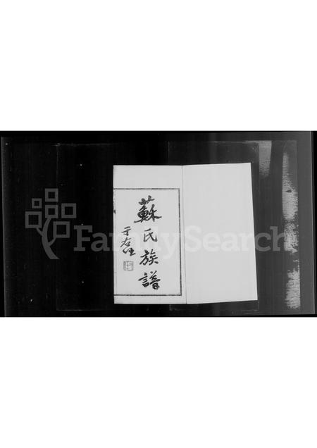 山西苏氏-苏氏族谱.pdf电子版预览图2