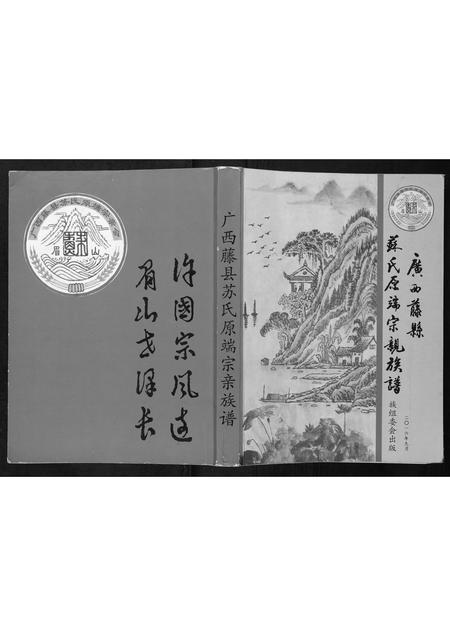 广西苏氏-广西藤县苏氏原端宗亲族谱.pdf电子版缩略图