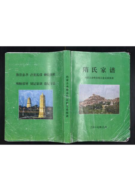 内蒙隋氏-隋氏家谱.pdf电子版缩略图