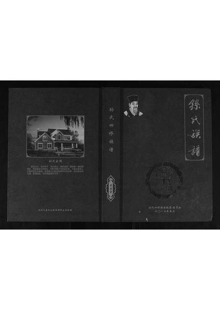 四川孙氏-孙氏四修族谱.pdf电子版缩略图