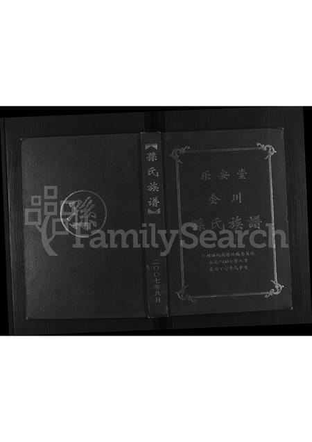 四川孙氏-乐安堂会川孙氏族谱 [不分卷].pdf电子版缩略图