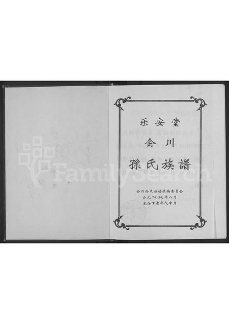 四川孙氏-乐安堂会川孙氏族谱 [不分卷].pdf电子版预览图1