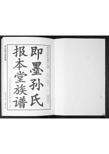 山东孙氏-即墨孙氏报本堂族谱[2卷].pdf电子版预览图1