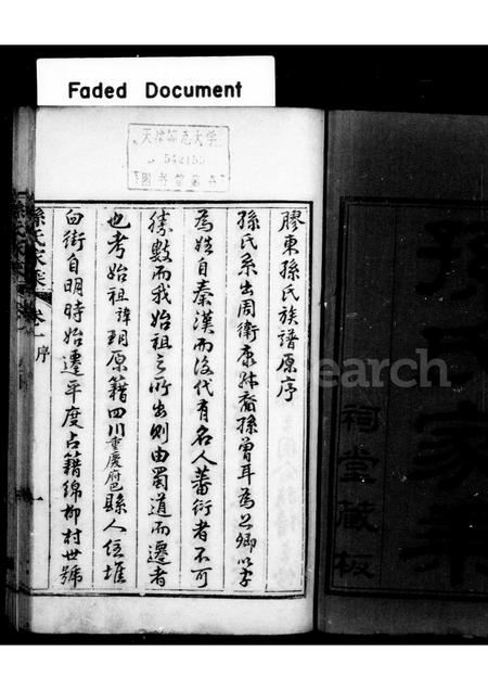 山东孙氏-孙氏家乘 [4卷](别名：胶东孙氏家乘).pdf电子版预览图1