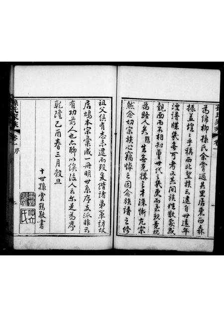 山东孙氏-孙氏家乘 [4卷](别名：胶东孙氏家乘).pdf电子版预览图2