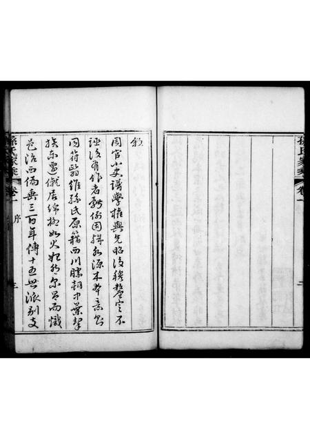 山东孙氏-孙氏家乘 [4卷](别名：胶东孙氏家乘).pdf电子版预览图3