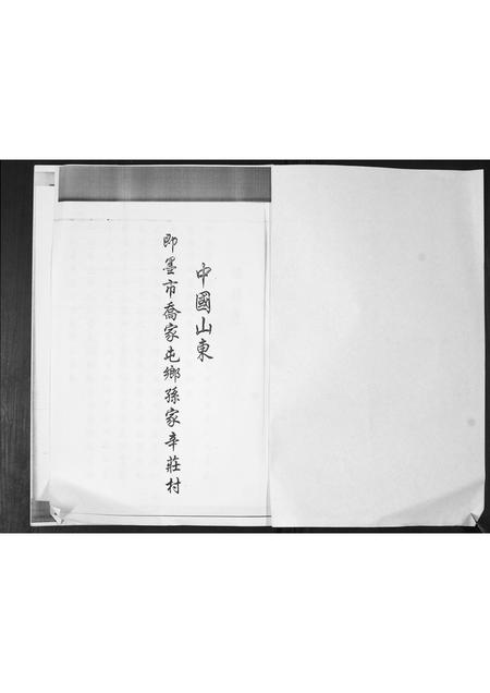 山东孙氏-孙氏族谱.pdf电子版预览图1