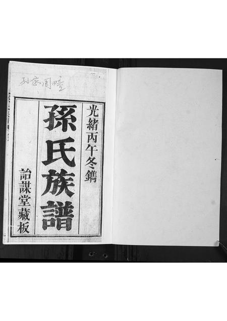 山东孙氏-孙氏族谱.pdf电子版预览图1