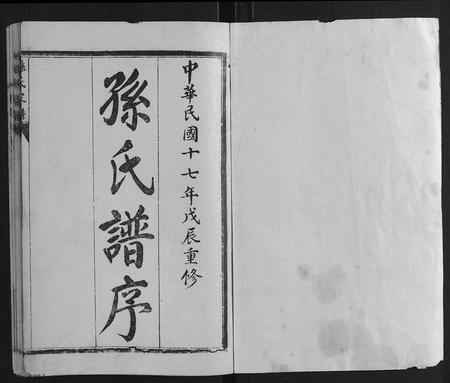 山东孙氏-孙氏族谱.pdf电子版预览图1