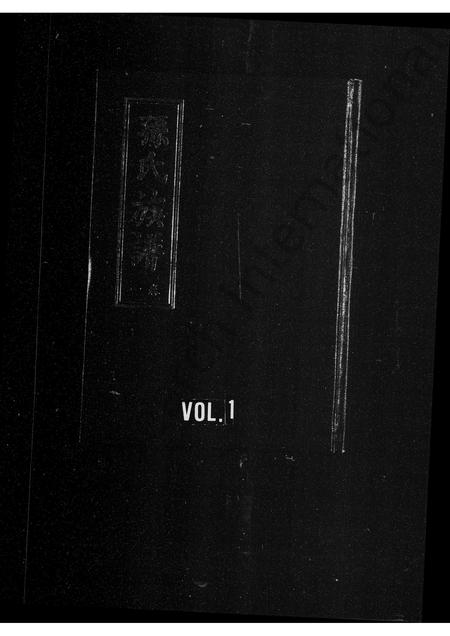 山东孙氏-孙氏族谱(别名：蒙阳孙氏族谱).pdf电子版预览图1