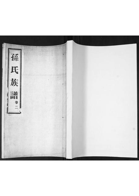 山东孙氏-孙氏族谱[2卷].pdf电子版缩略图