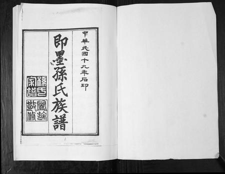 山东孙氏-孙氏族谱[5卷].pdf电子版预览图1