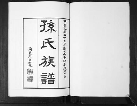 山东孙氏-孙氏族谱[不分卷].pdf电子版预览图1