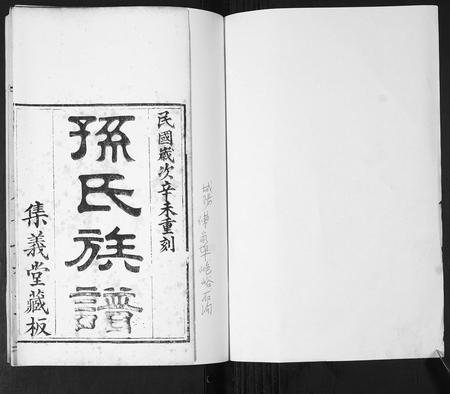 山东孙氏-孙氏族谱[不分卷].pdf电子版预览图1