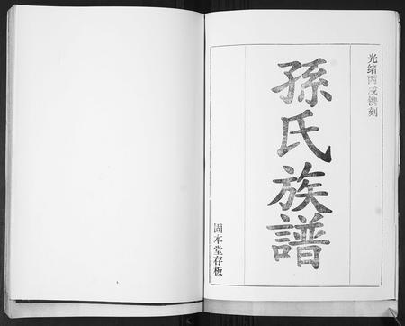 山东孙氏-孙氏族谱[不分卷].pdf电子版预览图1