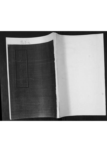 山东孙氏-孙氏西支族谱.pdf电子版缩略图