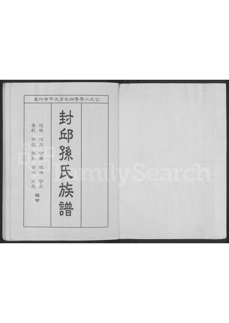 山东孙氏-封邱孙氏族谱 [残1卷](别名：孙氏族谱).pdf电子版预览图1