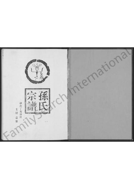 山东孙氏-乐安孙氏寿光北城西孙氏宗谱 [不分卷](别名：孙氏宗谱).pdf电子版预览图1