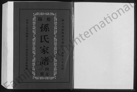 山东孙氏-般阳孙氏家谱(四支一册) [不分卷].pdf电子版预览图1