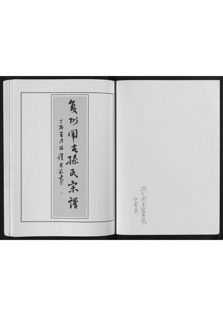 山东孙氏-莱阳湾头孙氏宗谱[2卷].pdf电子版预览图1