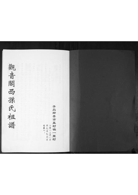 山东孙氏-观音阁西孙氏祖谱.pdf电子版预览图1