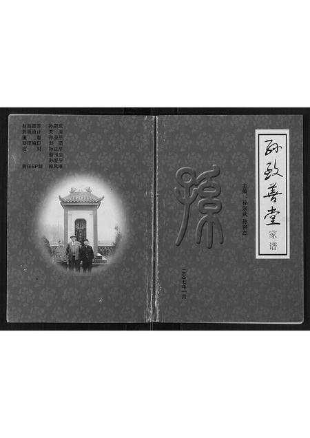 山西孙氏-孙致善堂家谱[不分卷].pdf电子版缩略图