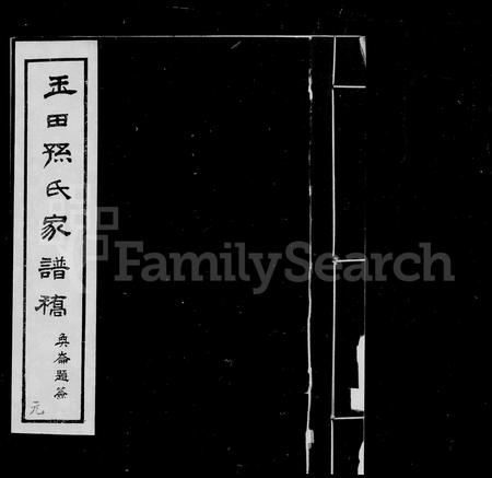 河北孙氏-孙氏家谱稿(别名：玉田孙氏家谱稿).pdf电子版缩略图