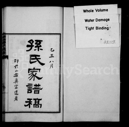 河北孙氏-孙氏家谱稿(别名：玉田孙氏家谱稿).pdf电子版预览图1