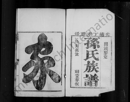 河北孙氏-宁晋孙氏族谱 [4卷](别名：孙氏族谱).pdf电子版预览图4