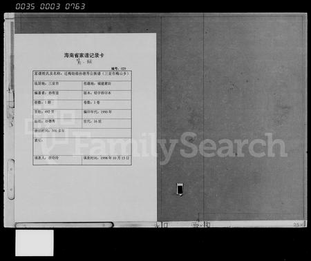 海南孙氏-迁梅始祖孙德秀公族谱(别名：Qian Mei Shizu Sun De Xiu Gong Zupu).pdf电子版缩略图