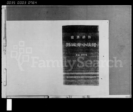 海南孙氏-迁梅始祖孙德秀公族谱(别名：Qian Mei Shizu Sun De Xiu Gong Zupu).pdf电子版预览图1